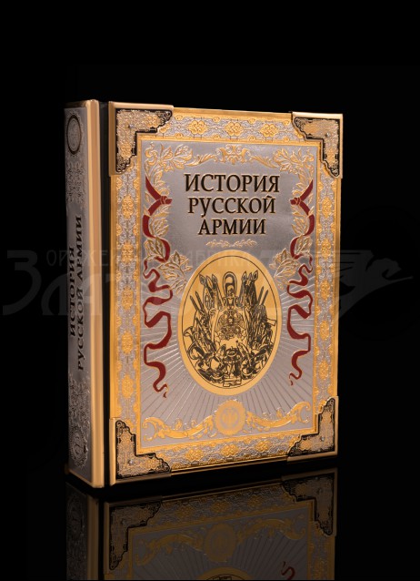 Книга «История Русской армии»